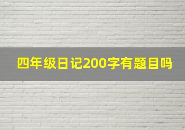 四年级日记200字有题目吗