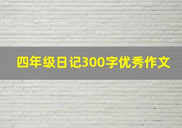 四年级日记300字优秀作文