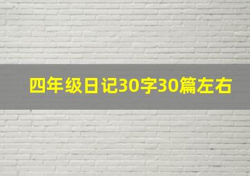 四年级日记30字30篇左右