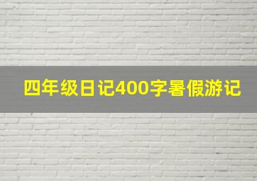 四年级日记400字暑假游记