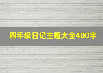 四年级日记主题大全400字