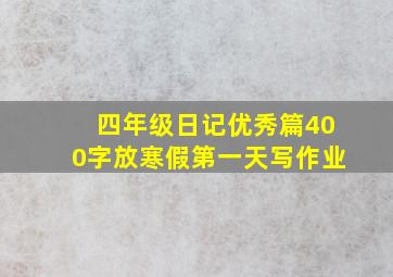 四年级日记优秀篇400字放寒假第一天写作业