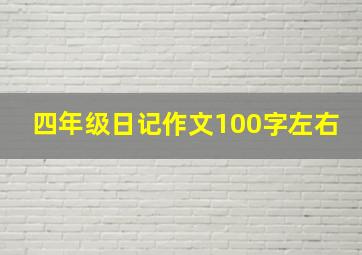 四年级日记作文100字左右