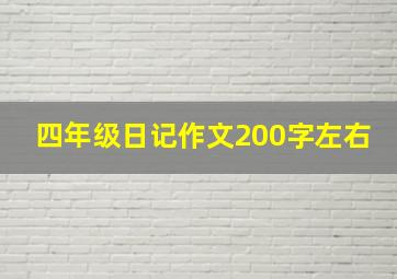 四年级日记作文200字左右