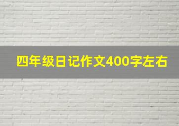 四年级日记作文400字左右