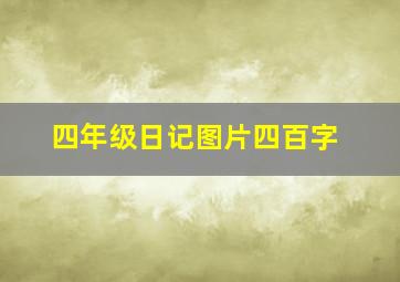 四年级日记图片四百字