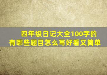 四年级日记大全100字的有哪些题目怎么写好看又简单