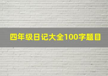 四年级日记大全100字题目