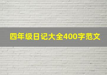 四年级日记大全400字范文