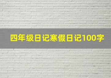 四年级日记寒假日记100字