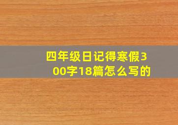 四年级日记得寒假300字18篇怎么写的