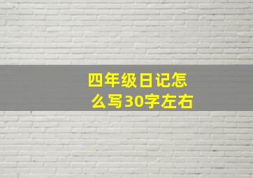 四年级日记怎么写30字左右