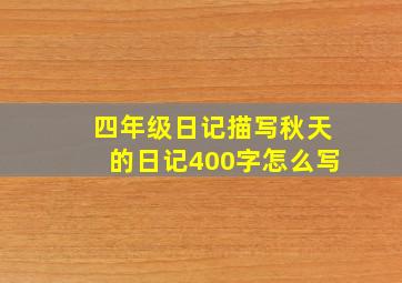 四年级日记描写秋天的日记400字怎么写