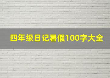 四年级日记暑假100字大全