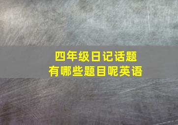 四年级日记话题有哪些题目呢英语