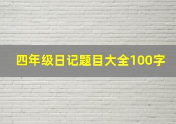 四年级日记题目大全100字