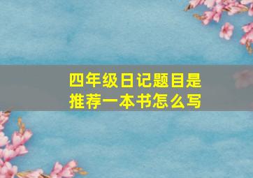 四年级日记题目是推荐一本书怎么写