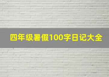 四年级暑假100字日记大全