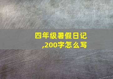 四年级暑假日记,200字怎么写