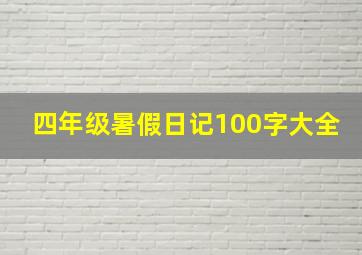 四年级暑假日记100字大全