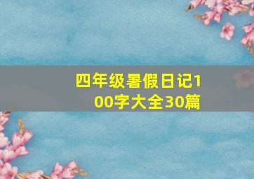 四年级暑假日记100字大全30篇