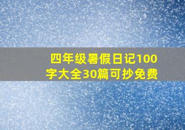 四年级暑假日记100字大全30篇可抄免费