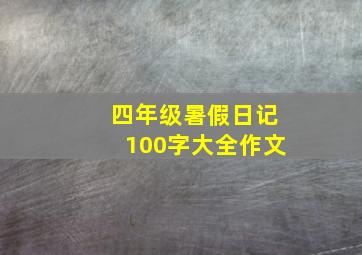 四年级暑假日记100字大全作文