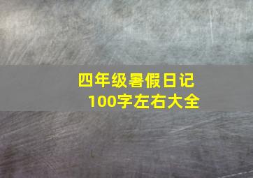 四年级暑假日记100字左右大全