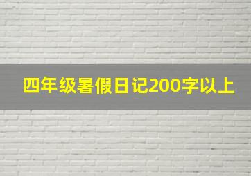 四年级暑假日记200字以上