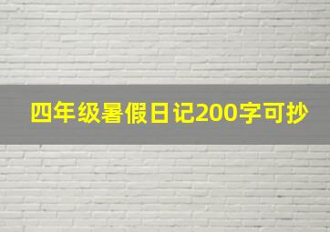 四年级暑假日记200字可抄