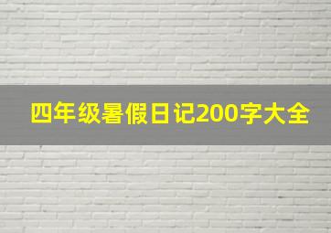 四年级暑假日记200字大全