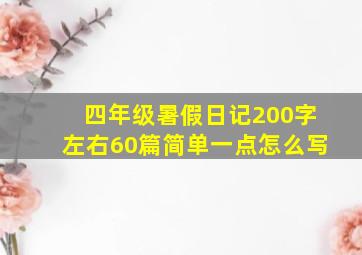 四年级暑假日记200字左右60篇简单一点怎么写