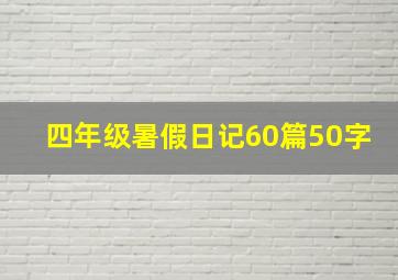 四年级暑假日记60篇50字