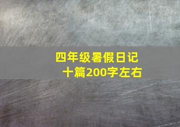 四年级暑假日记十篇200字左右