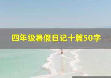 四年级暑假日记十篇50字