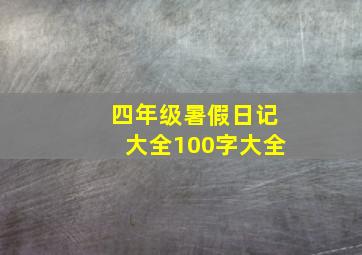 四年级暑假日记大全100字大全