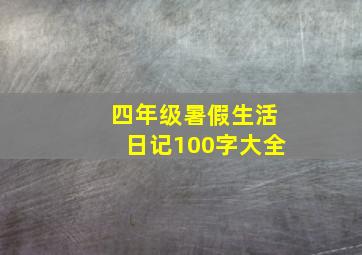 四年级暑假生活日记100字大全