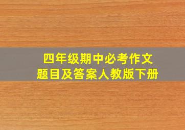 四年级期中必考作文题目及答案人教版下册