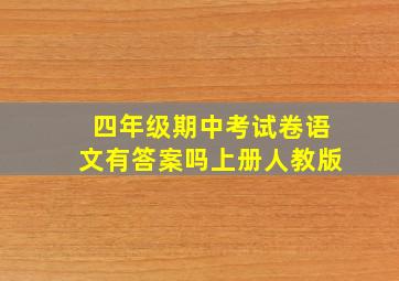 四年级期中考试卷语文有答案吗上册人教版