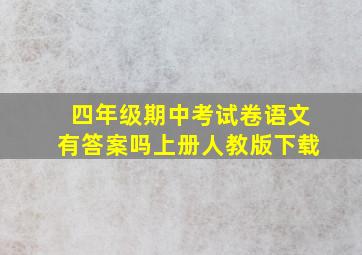 四年级期中考试卷语文有答案吗上册人教版下载