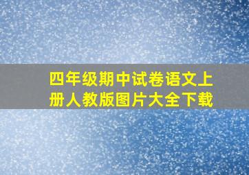 四年级期中试卷语文上册人教版图片大全下载