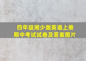 四年级湘少版英语上册期中考试试卷及答案图片