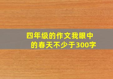 四年级的作文我眼中的春天不少于300字