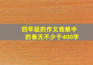 四年级的作文我眼中的春天不少于400字