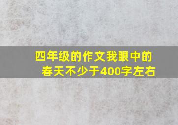 四年级的作文我眼中的春天不少于400字左右