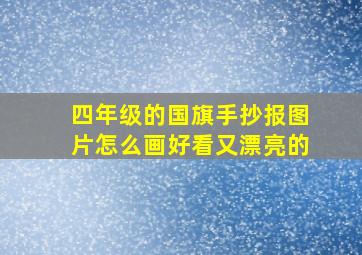 四年级的国旗手抄报图片怎么画好看又漂亮的