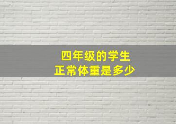 四年级的学生正常体重是多少