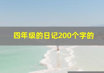 四年级的日记200个字的