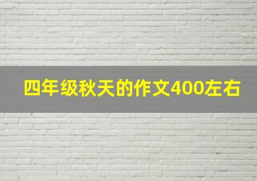 四年级秋天的作文400左右