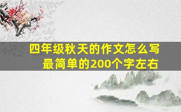 四年级秋天的作文怎么写最简单的200个字左右